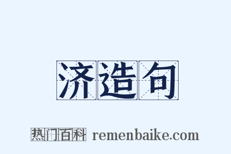 济造句是什么意思的图片